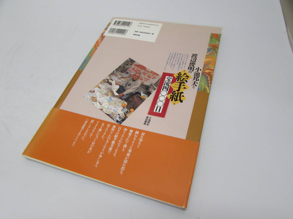 美品 小池邦夫と渡辺俊明の 絵手紙 交流四０００日 4000日 直筆手紙あり 清流出版 2007年 帯あり 実用書 単行本 図録 作品集 書籍_画像2