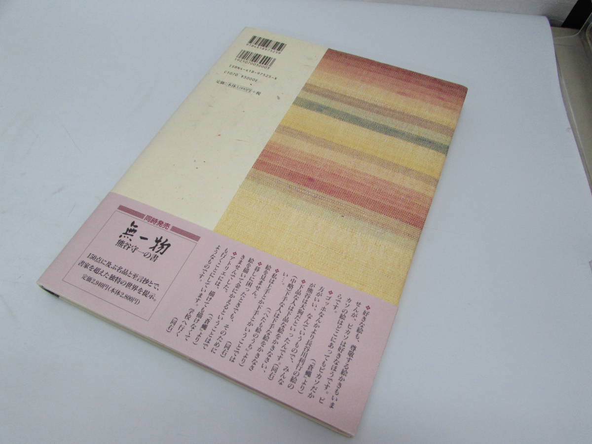 美品 熊谷守一 虫時雨 熊谷守一の素描・水墨画 世界文化社 1997年 初版 帯あり 絵手紙 実用書 単行本 図録 作品集 書籍　_画像2