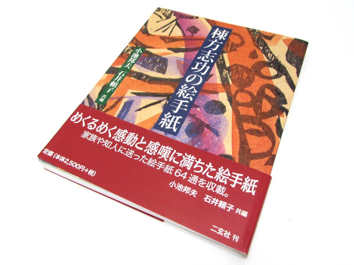 美品 小池邦夫 石井頼子 棟方志功の絵手紙 直筆作品付き 二玄社 2006年 初版 帯あり 作品集 実用書 単行本 図録 書籍_画像1