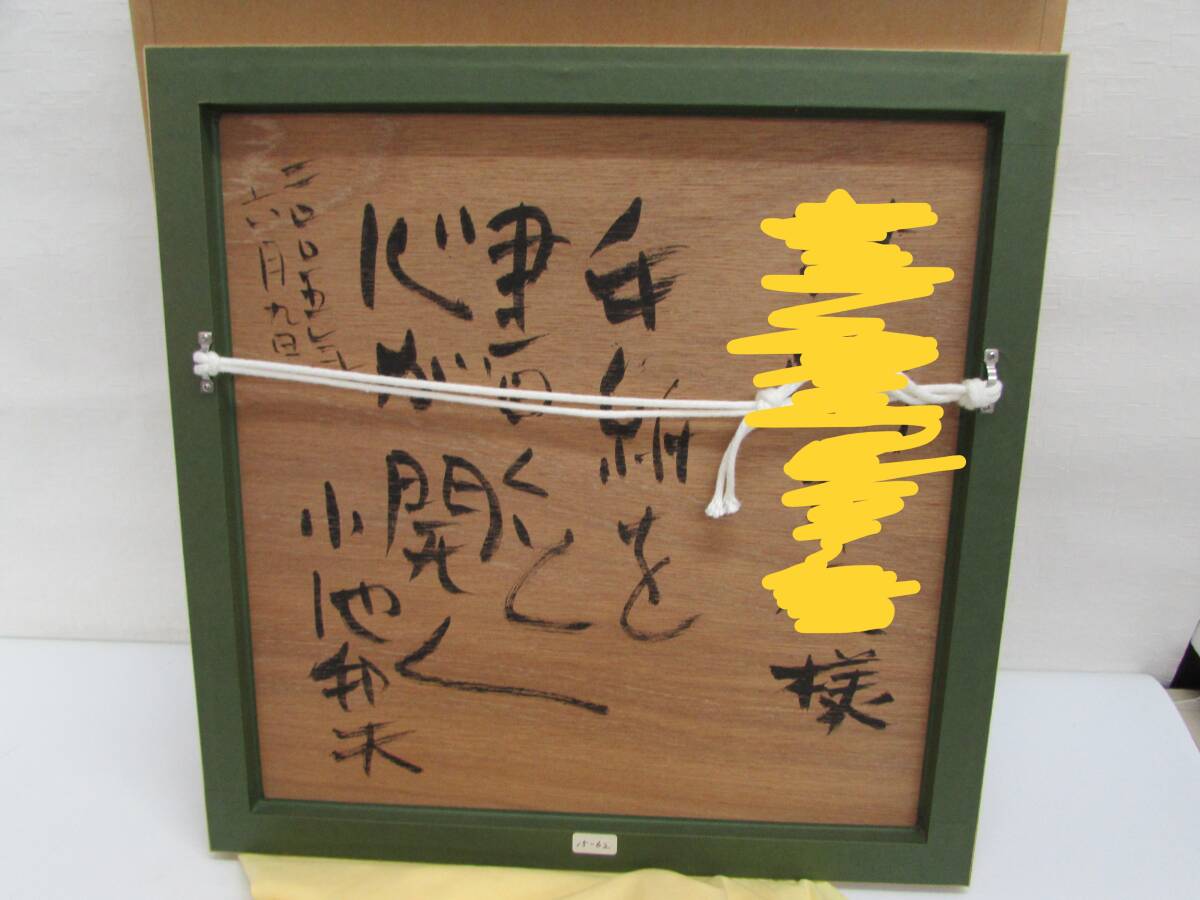 genuine work guarantee small .. Hara autograph picture letter [..] back surface . autograph frame amount size 42×42cm 2005 year .. watercolor picture paper . original box also cloth pick up welcome Sapporo 