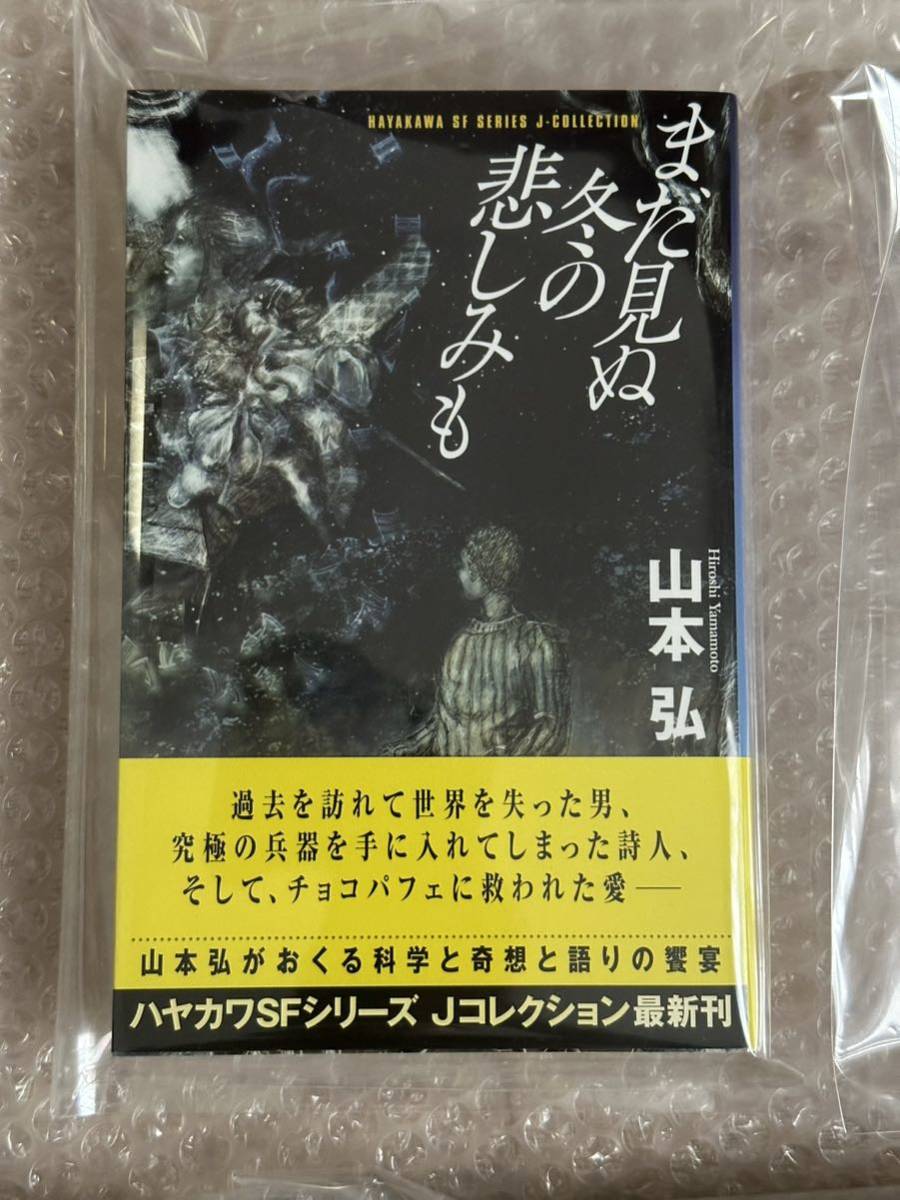 送料無料 山本弘 初版美本5冊セット「アイの物語」「審判の日」「去年はいい年になるだろう」「神は沈黙せず」「まだ見ぬ冬の悲しみも」_画像6