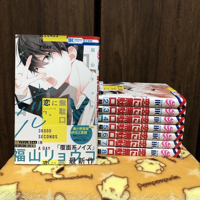 ★ 福山リョウコ 【 恋に無駄口 】 １~８巻 セット / 美品 ８冊 ★ 白泉社 漫画 花とゆめ / ドタバタ 青春 ラブコメ 高校 恋愛 おバカ