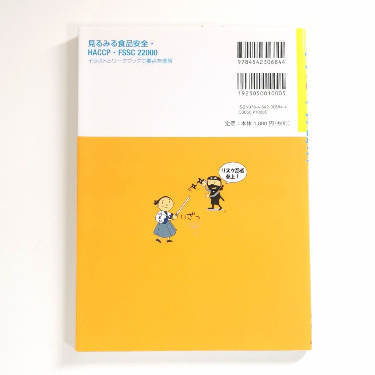 「見るみる食品安全・ＨＡＣＣＰ・ＦＳＳＣ２２０００」深田博史