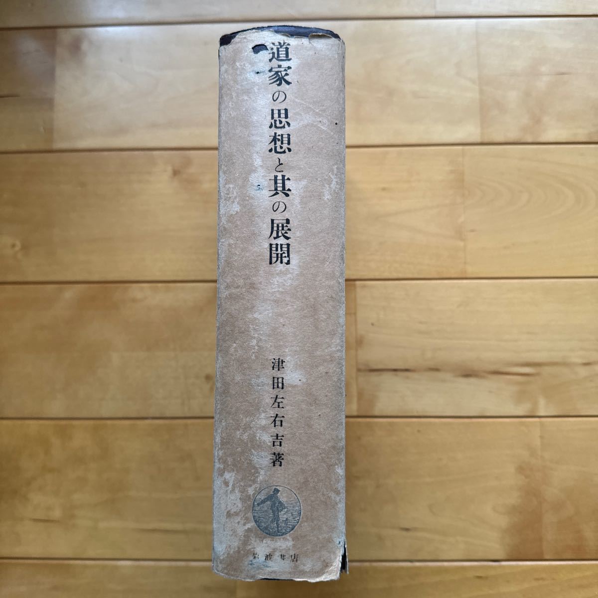 道家の思想と其の展開　津田左右吉