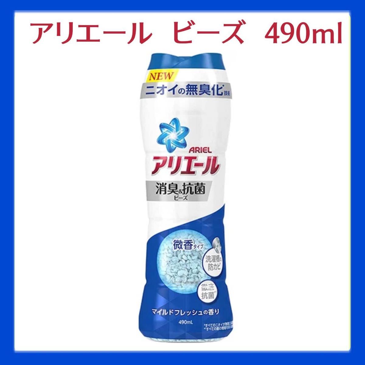 ●要在庫確認● アリエール消臭＆抗菌ビーズ　マイルドフレッシュの香り　490ml　中身のみ