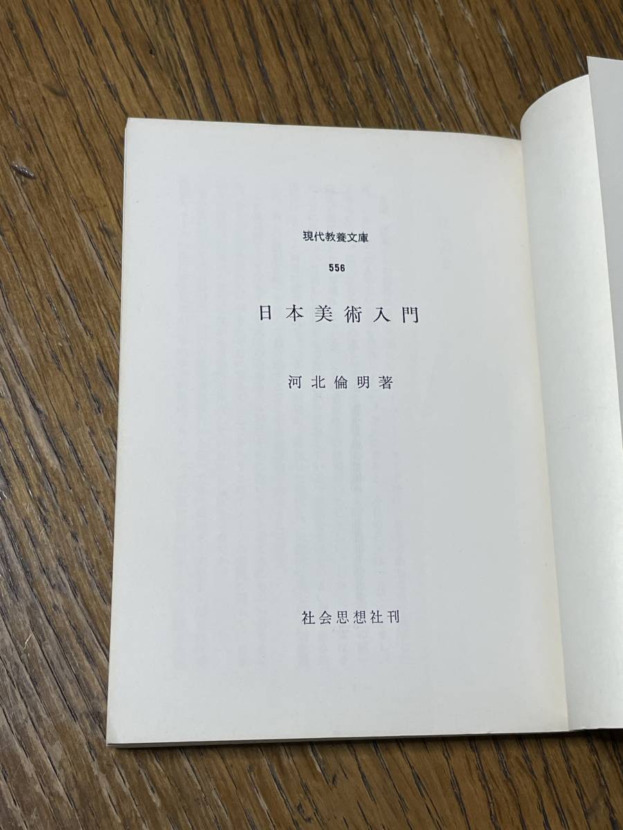 日本美術入門　河北倫明著　現代教養文庫 556_画像5