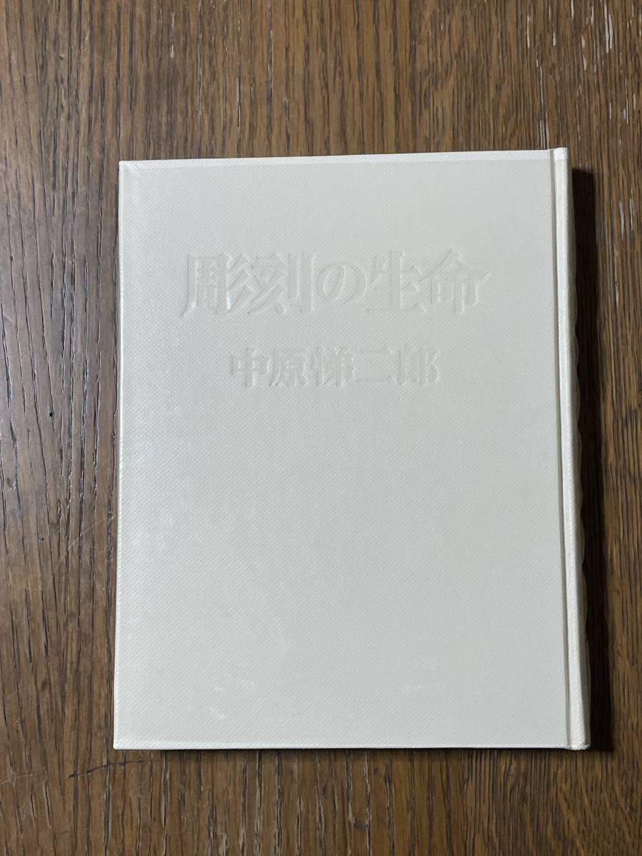 彫刻の生命　中原悌二郎著　中央公論美術出版_画像3