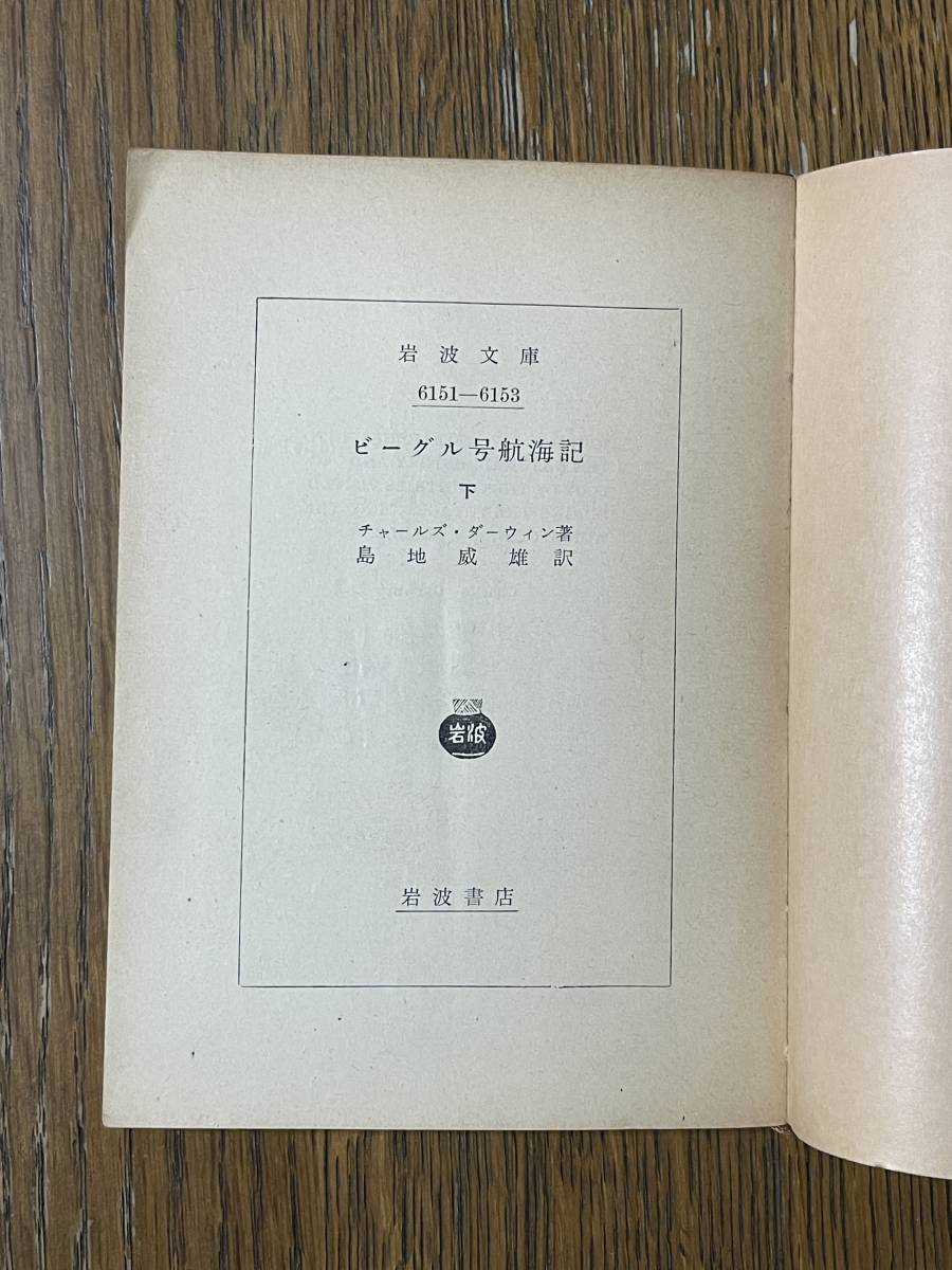 ビーグル号航海記　下　チャールズ・ダーウィン著　島地威雄訳　岩波文庫_画像7