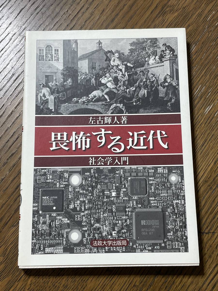 畏怖する近代　社会学入門　左古輝人著　法政大学出版局_画像1