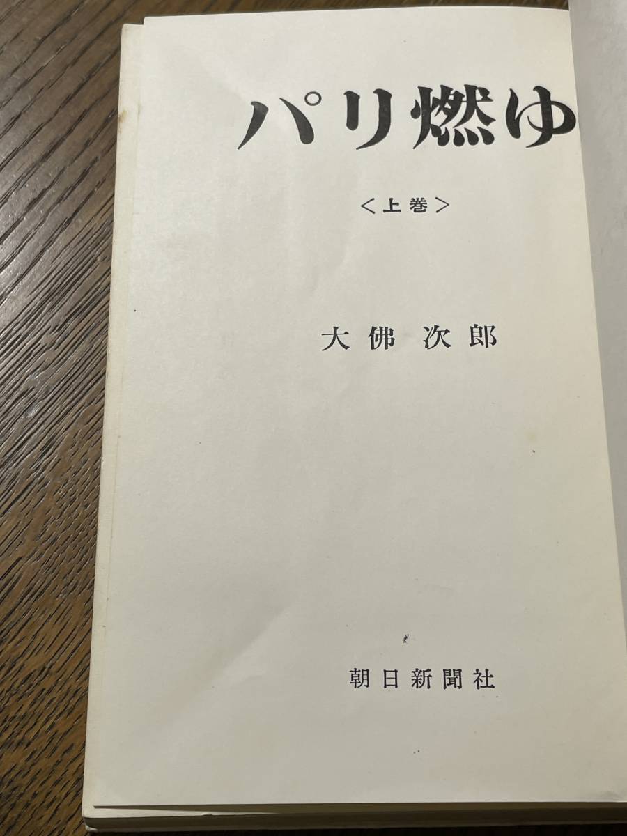 パリ燃ゆ 上巻 大佛次郎 朝日新聞社の画像8