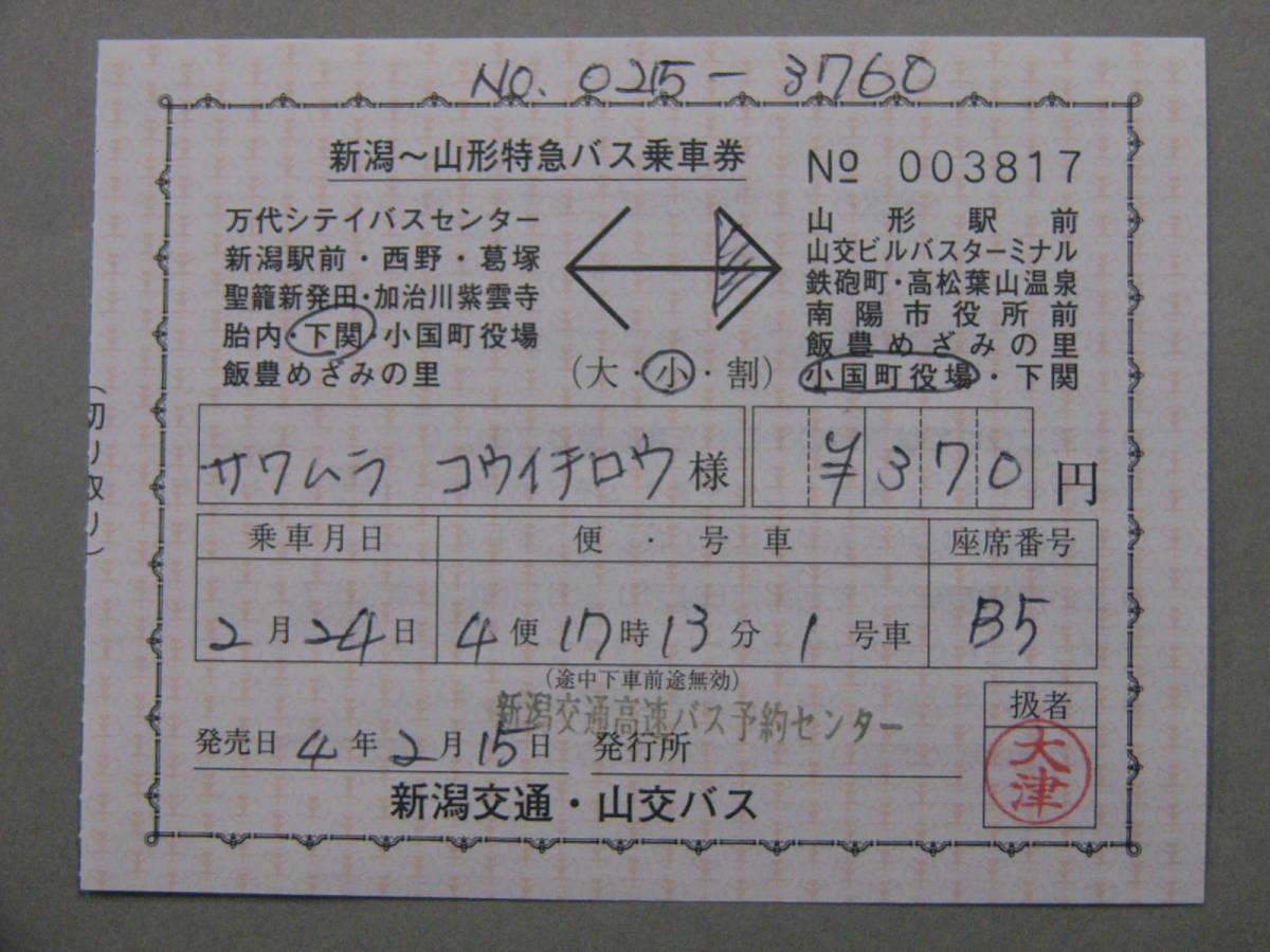 493.新潟交通 高速バス 山形線用 補充券_画像1