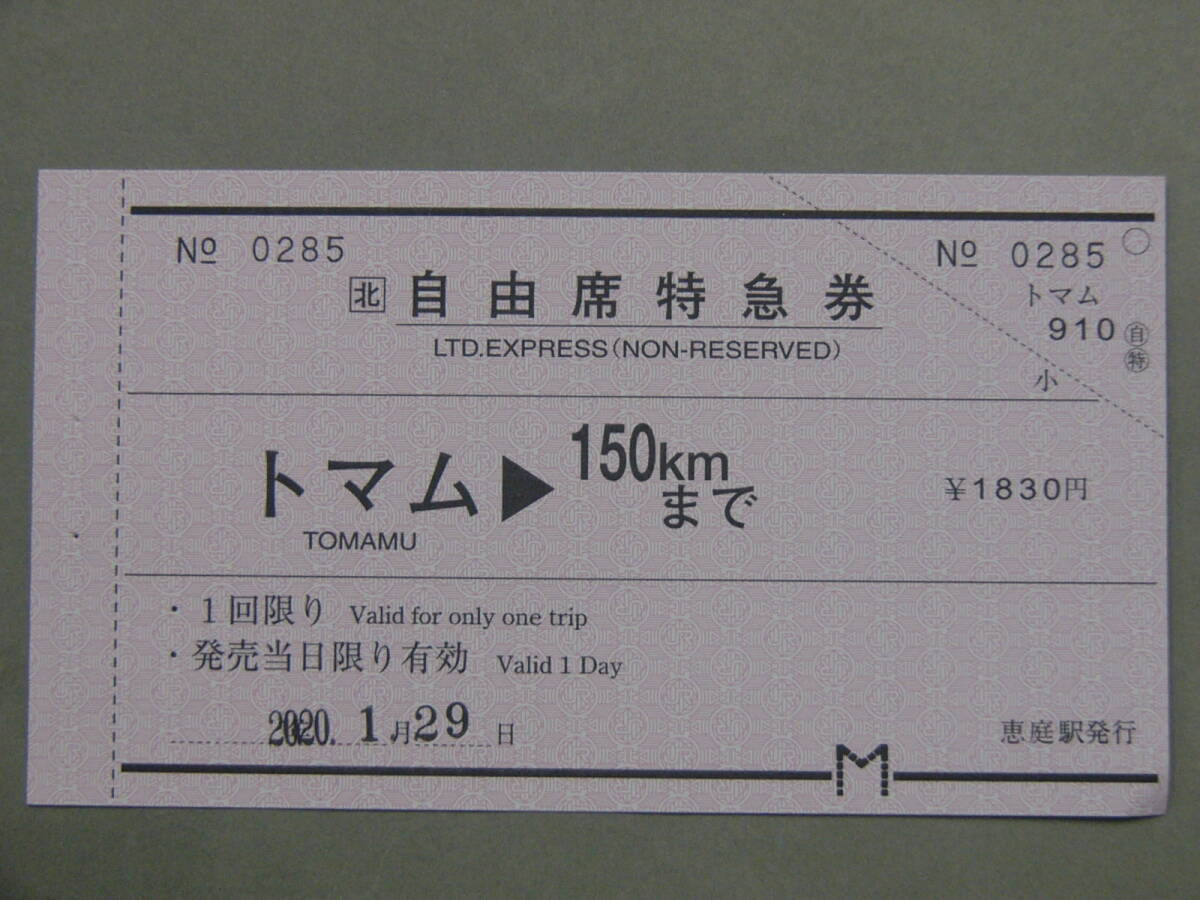 595.JR北海道 自由席特急券 トマム-150キロ(札幌) ミミ付_画像1