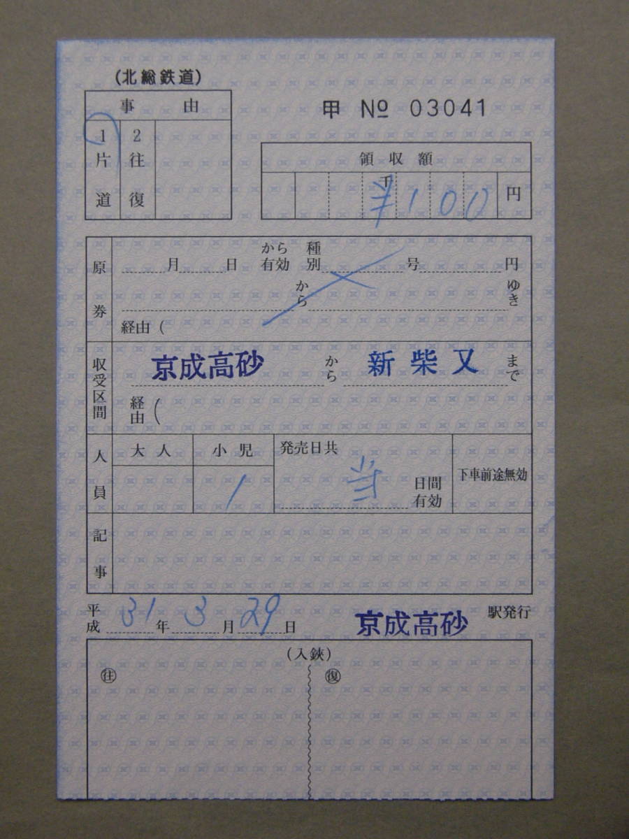 278.北総鉄道 旧様式 京成高砂 特別補充券 平成_画像1