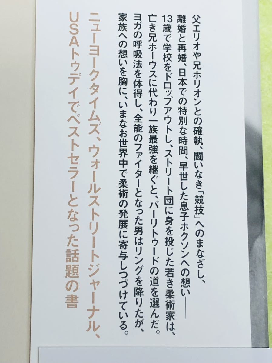 ★ヒクソン・グレイシー自伝「BREATHE」★ブラジリアン柔術百年・グレイシー三代の歴史を体現した男★定価２３００円＋税★送料185円～★の画像10