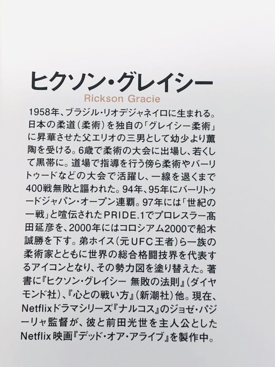 ★ヒクソン・グレイシー自伝「BREATHE」★ブラジリアン柔術百年・グレイシー三代の歴史を体現した男★定価２３００円＋税★送料185円～★の画像8