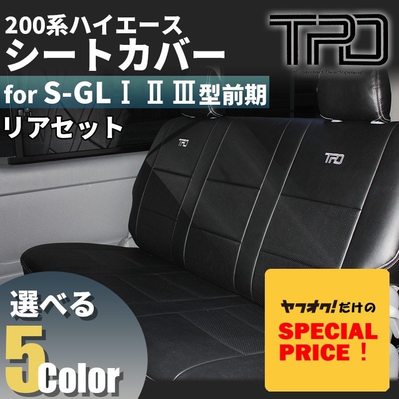 ■特価■ 200系 ハイエース レジアスエース バン S-GL [1型・2型・3型前期] リアシートカバー 後部座席のみ ナロー (標準) / ワイド HIACE_画像1