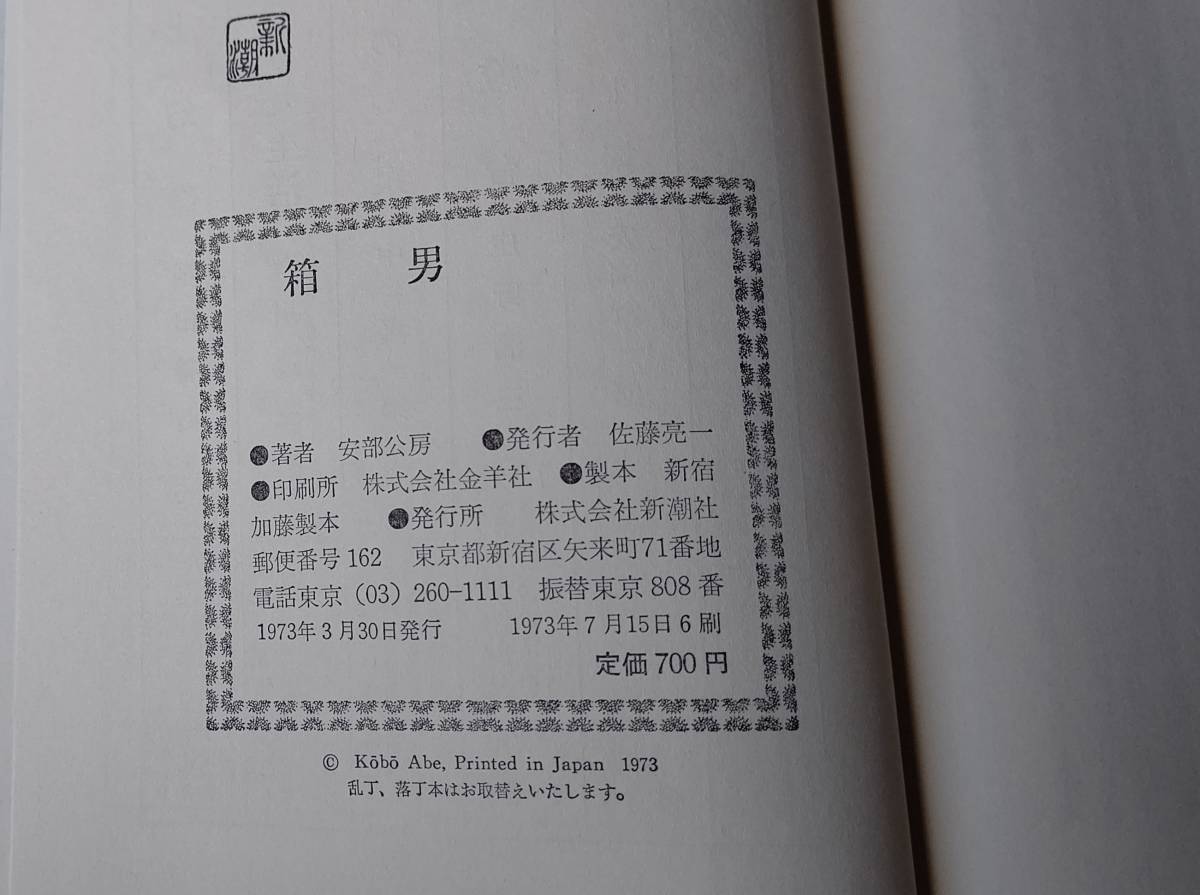 ☆箱男 安部公房 純文学書下ろし特別作品 新潮社 古本 中古本 _画像8