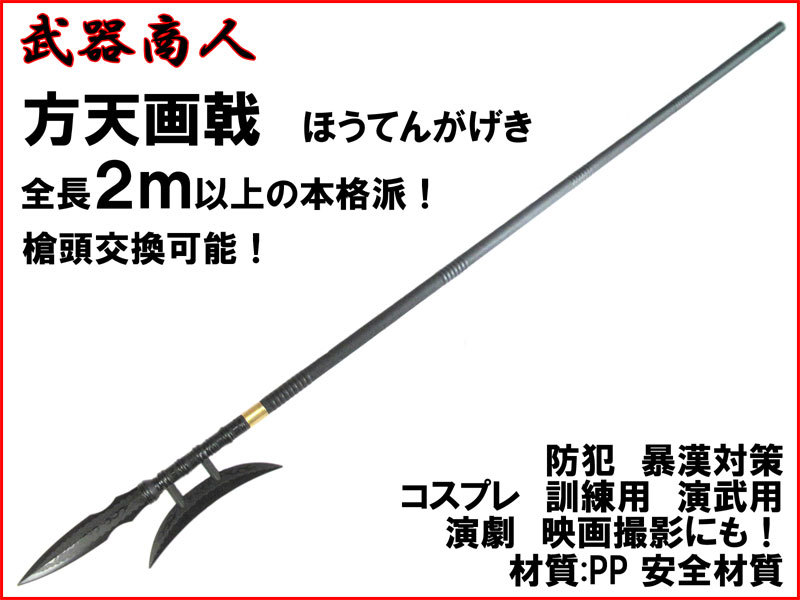 【さくら造形 S012A】方天画戟 ほうてんがげき 全長2ｍ以上の本格派 矛 槍術 棒術 長器械 コスプレ 舞台 材質PP ささくれができない n2ib