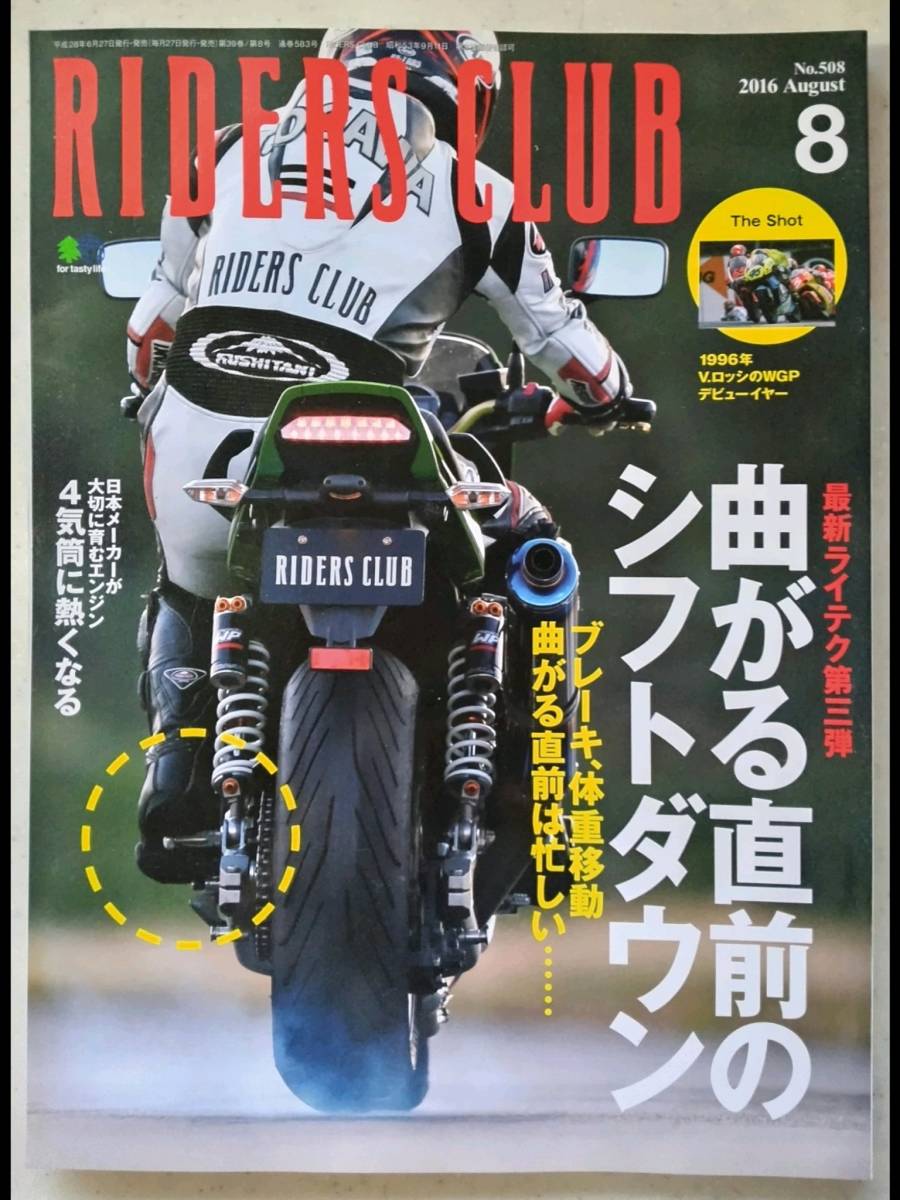 RIDERS CLUB ライダースクラブ　2016 　No.508　8月号　ネモケンに聞け・バイクなんでも相談室_ライダースクラブ　2016 　No.508　8月号