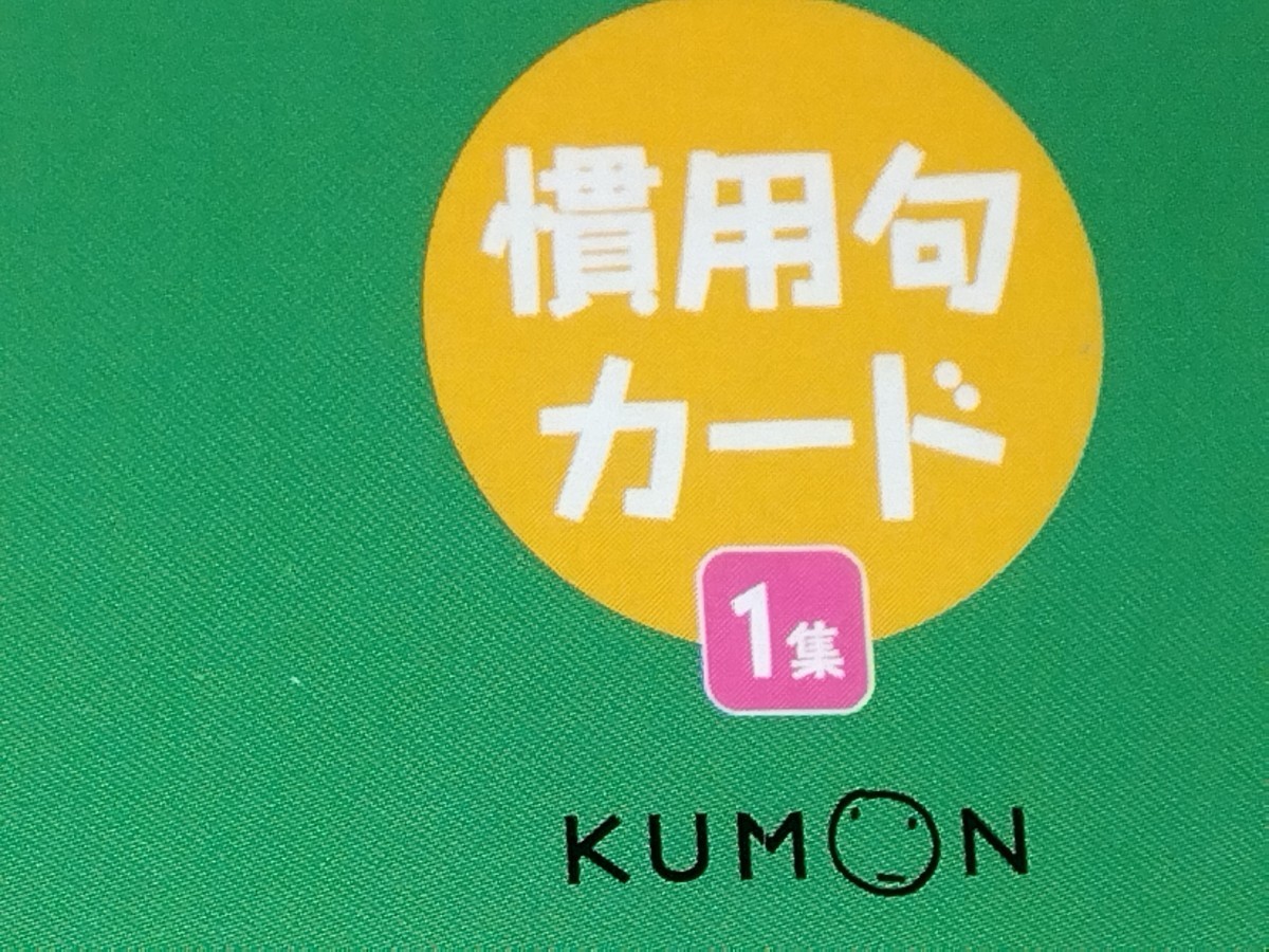 ☆KUMON くもん 　慣用句　フラッシュカード　USED品☆_画像2