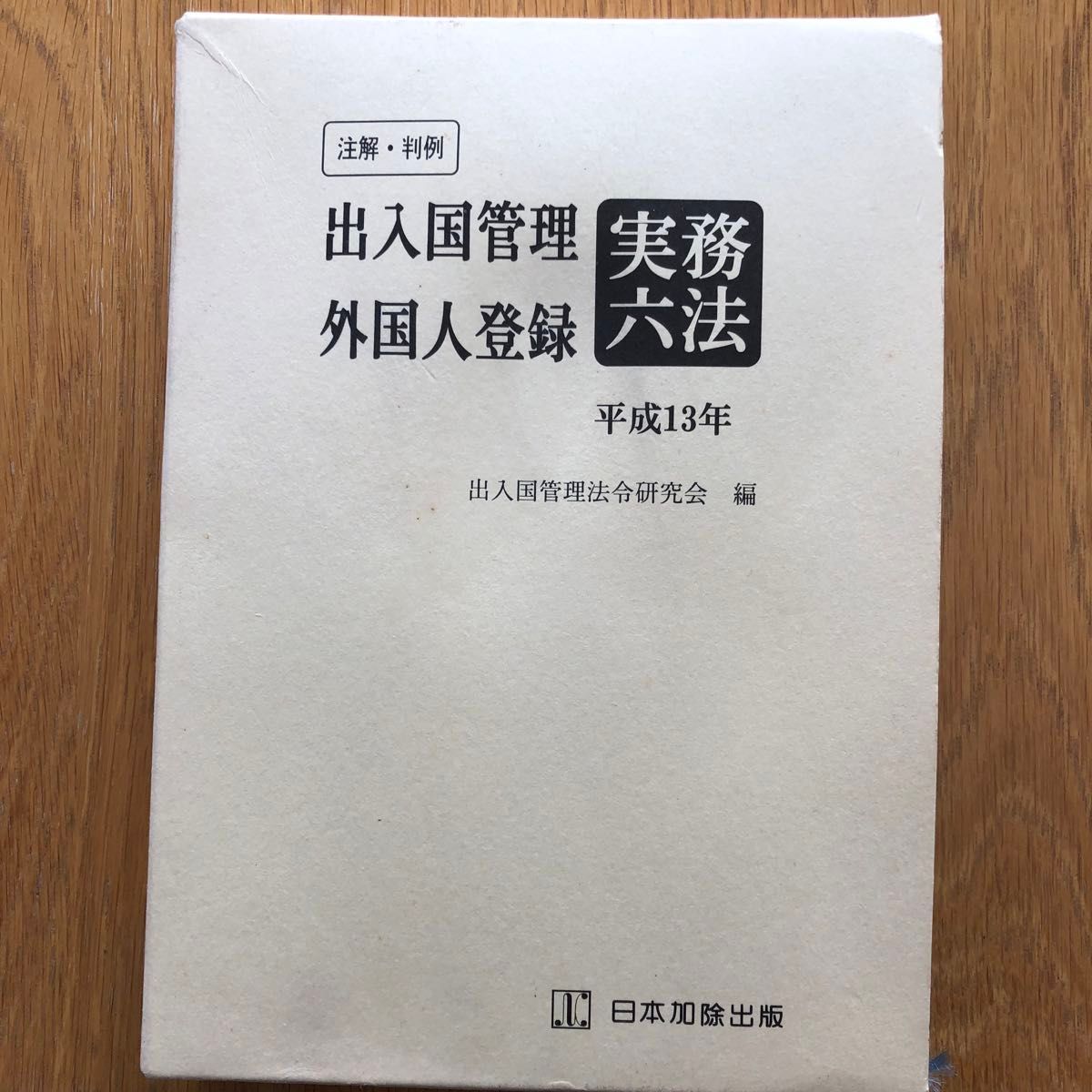 出入国管理　外国人登録　実務六法