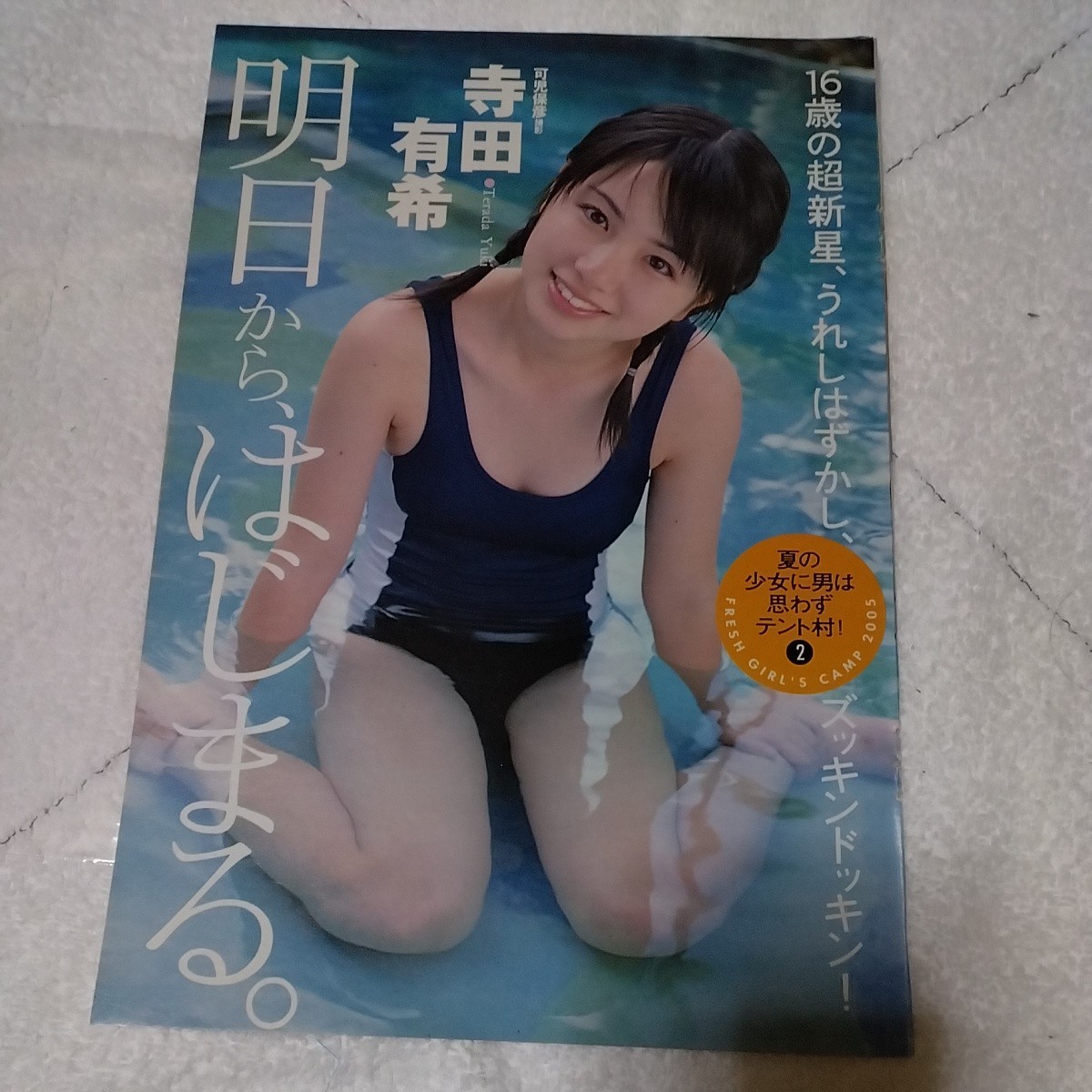 寺田有希　16歳　　2005年 　スク水　ホワイトビキニ　切抜き　4ページ jjj_画像1