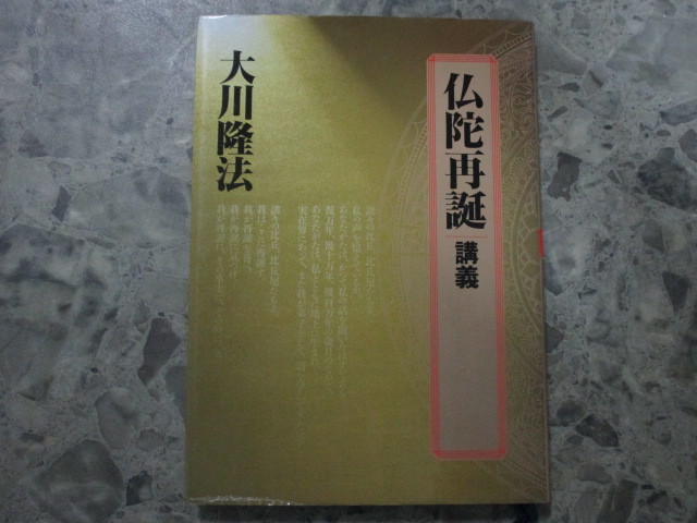 ★★　初版　良好　送料込み　★★　仏陀再誕　講義　大川隆法　★★_画像1