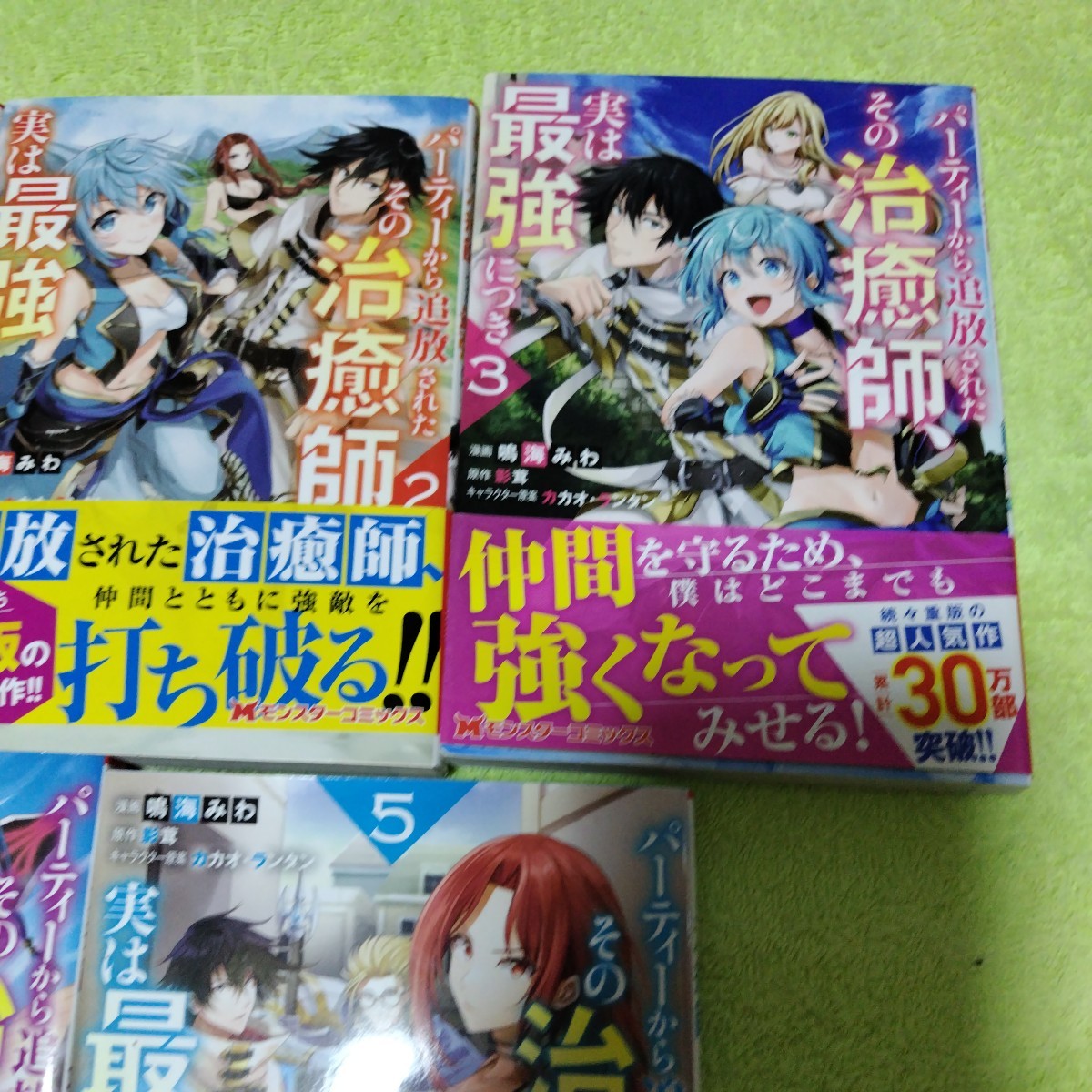 中古コミック　パーティーから追放されたその治癒師、実は最強につき 1〜5巻セット_画像4