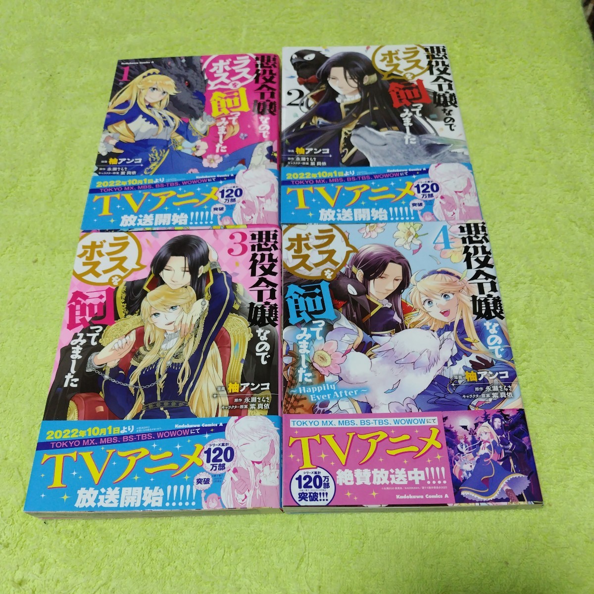 中古コミック　　悪役令嬢なのでラスボスを飼ってみました　1〜4巻セット_画像1