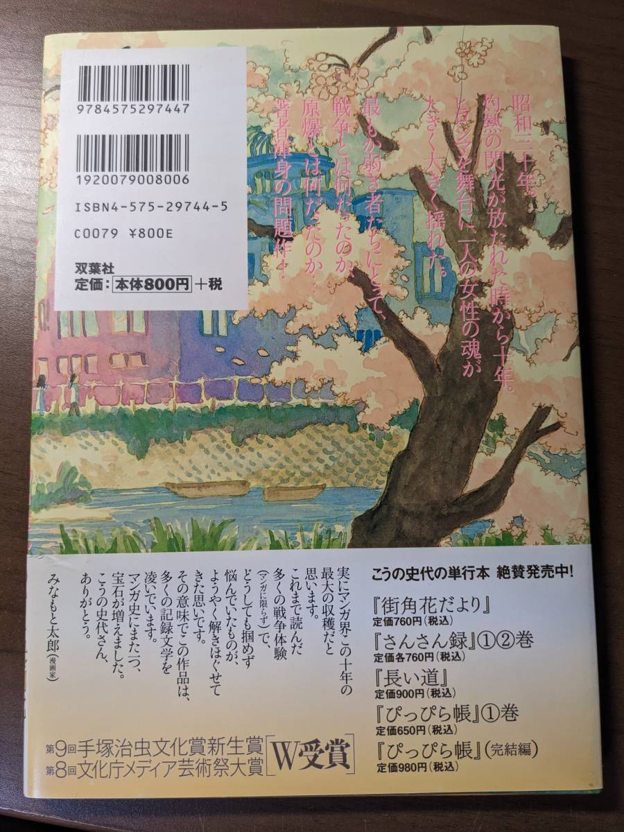 【送料無料】夕凪の街 桜の国　こうの史代　双葉社　帯付　_画像2