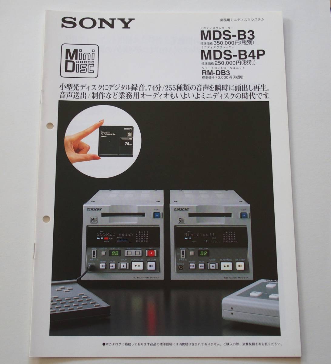 【カタログ】「SONY 業務用ミニディスクシステム MDS-B3 / MDS-B4P カタログ」(1995年10月)　業務用MDレコーダー/プレーヤー カタログ_画像1