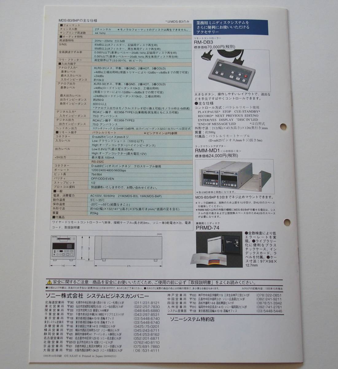 【カタログ】「SONY 業務用ミニディスクシステム MDS-B3 / MDS-B4P カタログ」(1995年10月)　業務用MDレコーダー/プレーヤー カタログ_画像5