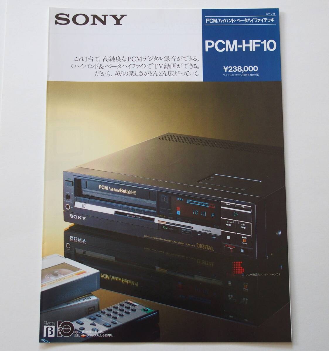 「SONY PCM/ハイバンドベータハイファイデッキ PCM-HF10 カタログ」(1985年8月) ◆ Hi-Band Beta hi-fi_画像1