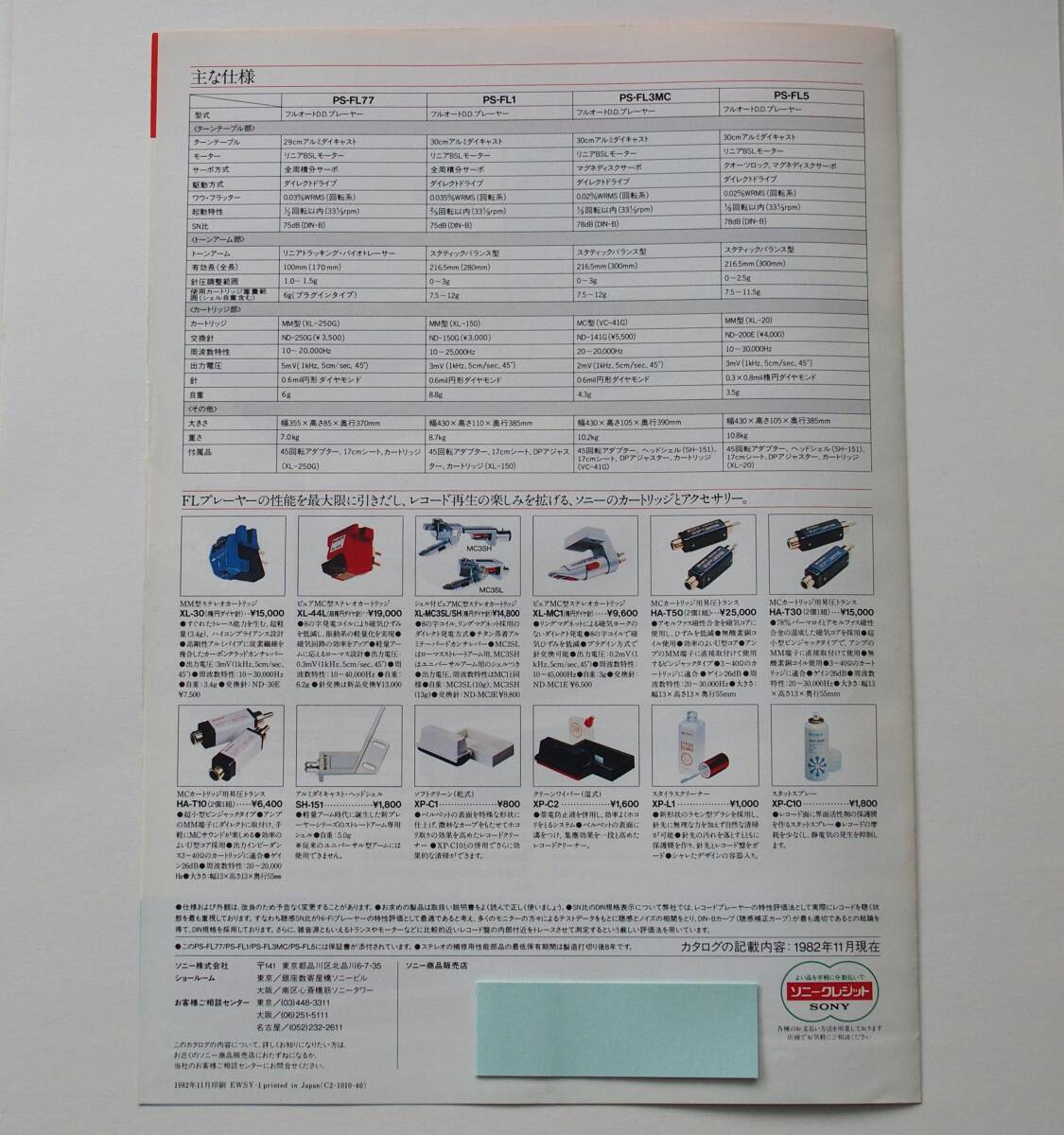 【カタログ】「SONY コンポスタイル・プレーヤーシステム PS-FL77 / PS-FL1 / PS-FL3MC / PS-FL5 カタログ」(1982年11月)_画像3