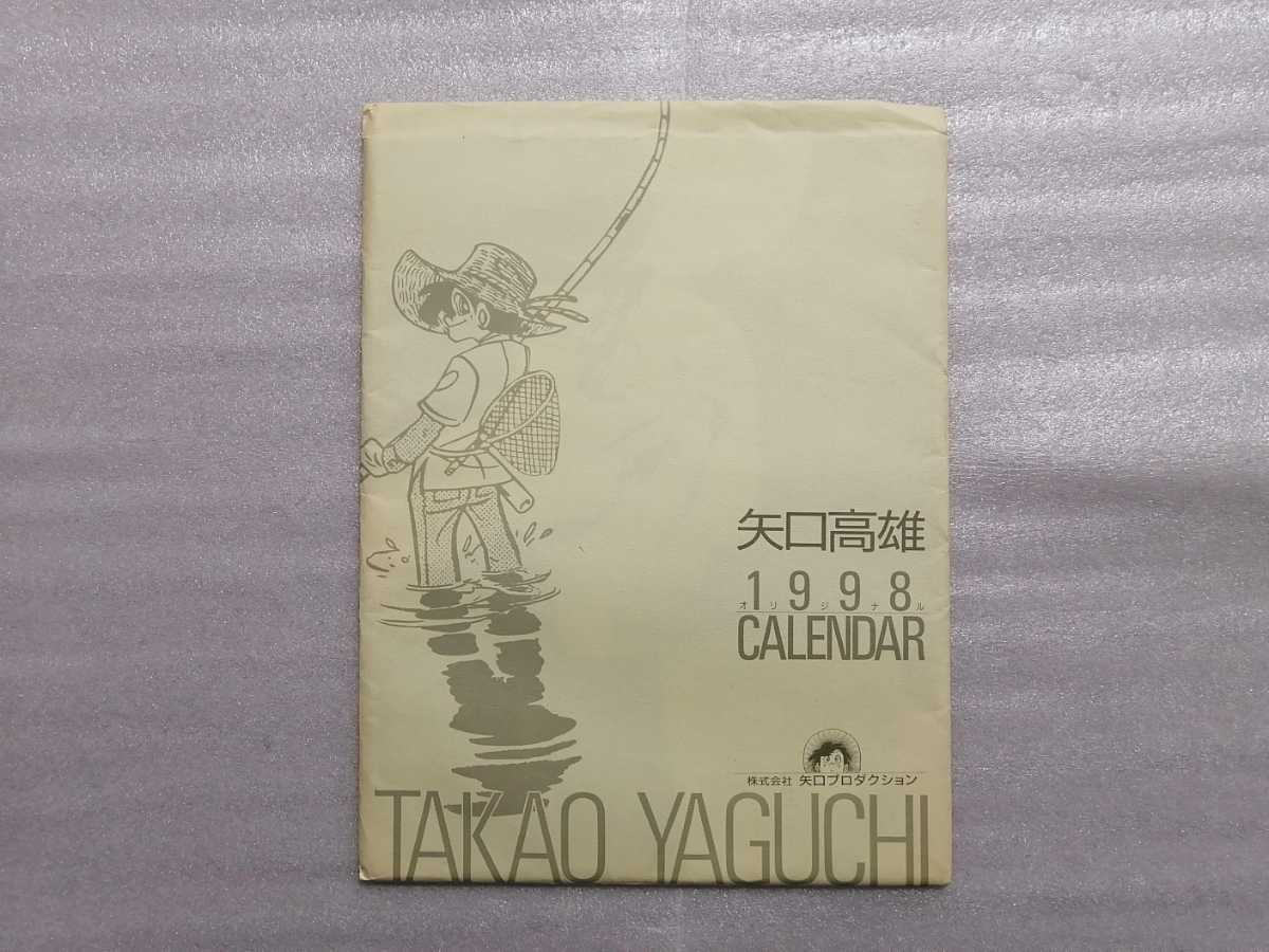 矢口高雄　１９９８年　カレンダー　釣りキチ三平　＜Ｃ＞_画像1