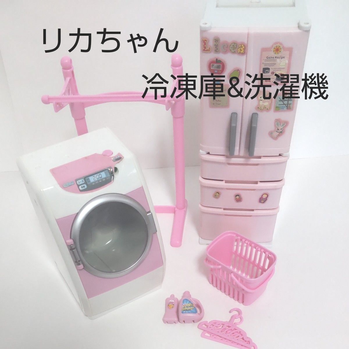 リカちゃん 洗濯機 冷凍庫 電動洗濯機 セット  おもちゃ 家具 ままごとタカラトミー リカちゃん人形 家具 リカちゃん おもちゃ