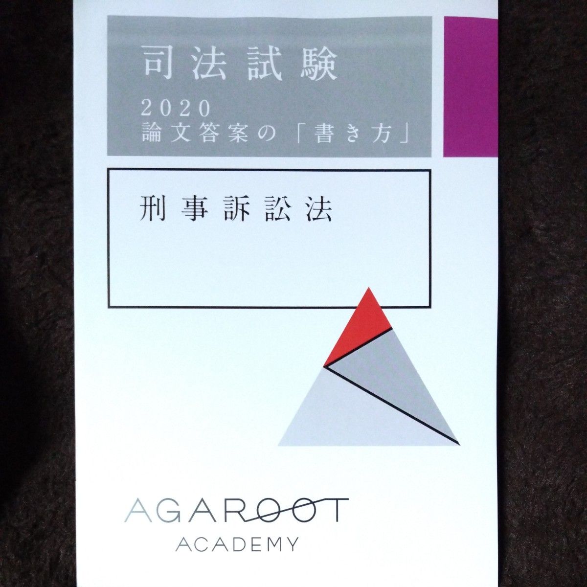 司法試験 アガルートアカデミー 未裁断 刑事訴訟法 論文答案の書き方 テキスト 2020