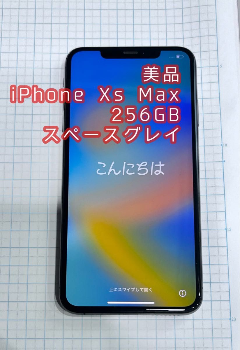 美品 iPhone Xs Max 256GB 本体のみ SIMフリー スペースグレイ