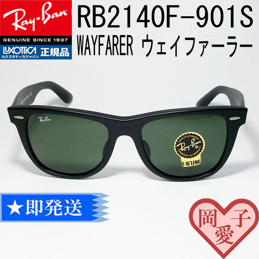 ★RB2140F 901S 52サイズ★ レイバン 正規品 ウェイファーラー