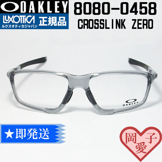 ★送料安★新品 オークリー メガネ OX8080-0458 クロスリンク ゼロ ポリッシュド グレイシャドウ CROSSLINK ZERO正規品 フレーム8080 04