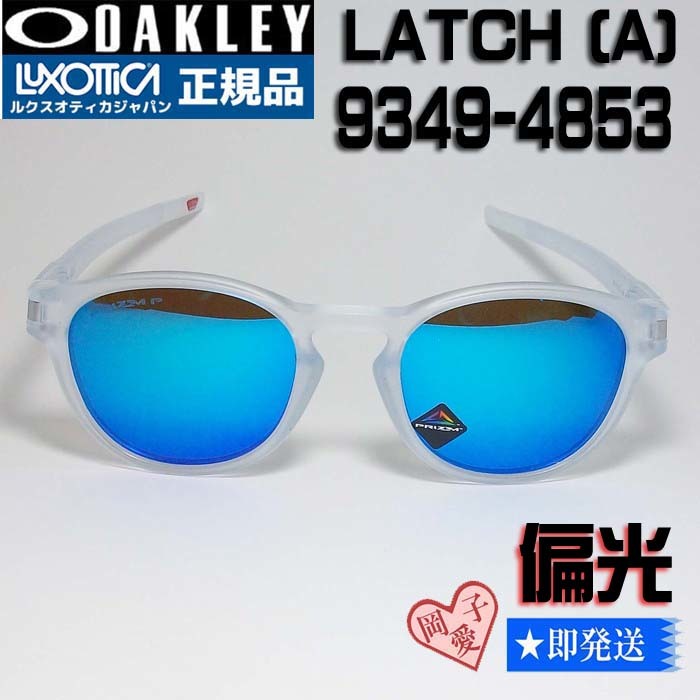 正規品 オークリー 9349-4853 偏光サングラス LATCH アジアン