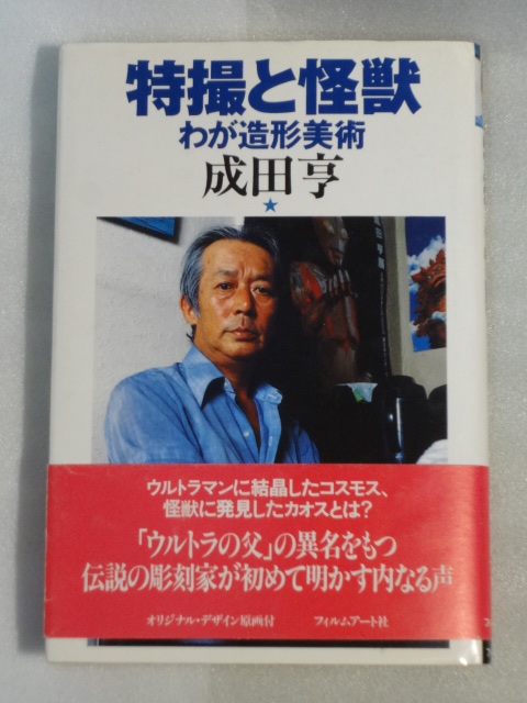 希少☆特撮と怪獣　わが造形美術☆成田亨☆1996年1月10日初版発行☆帯付☆フィルムアート社☆送料無料_画像1