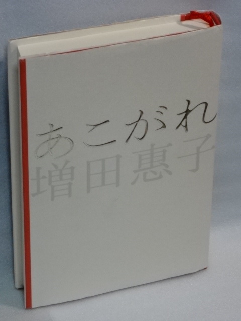 希少☆あこがれ　増田恵子　2004年9月20日　第1刷発行☆幻冬舎☆ピンク・レディー☆送料無料_画像2