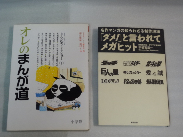 ダメ！と言われてメガヒット　2004年1月初版　東邦出版☆オレのまんが道　小学館☆送料無料☆2冊☆送料無料_画像1