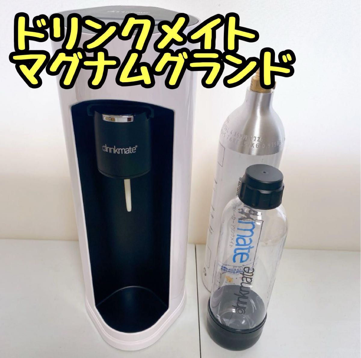ドリンクメイト マグナムグランド ホワイト シリンダー付属 ドリンクメイト マグナムグランド ホワイト シリンダー付属