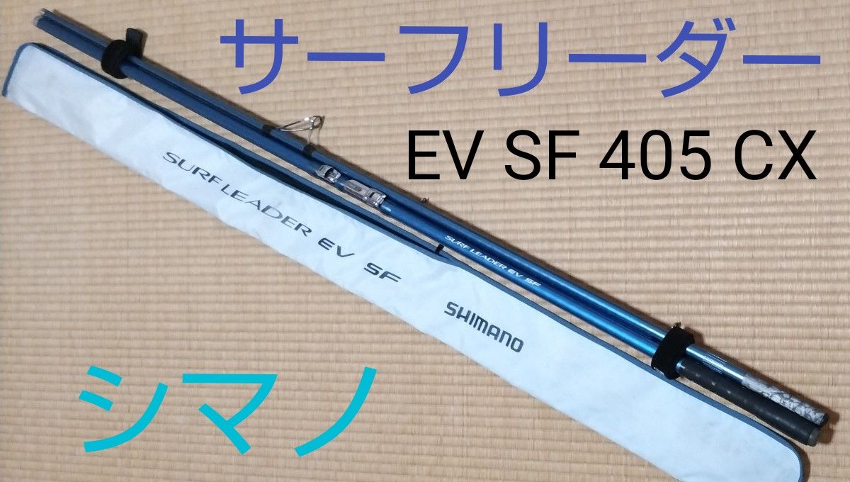 shimano シマノ サーフリーダー EV SF 405 CX 並継タイプ-