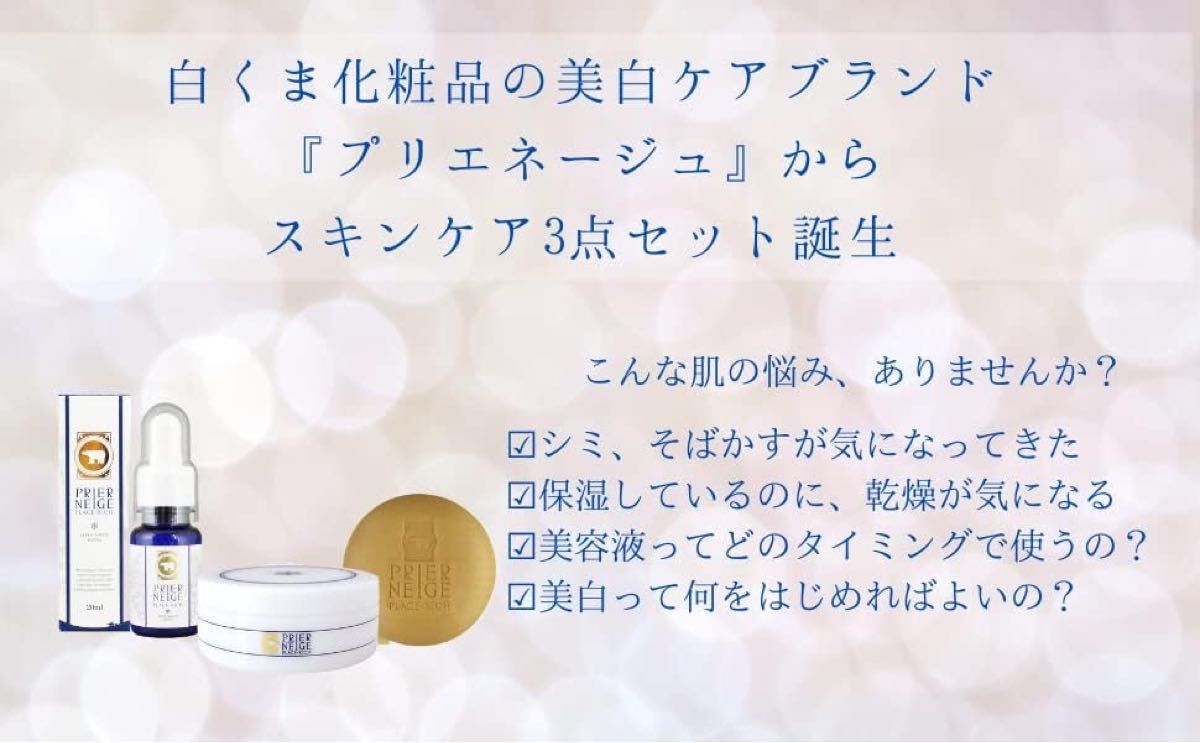 白くま化粧品 プリエネージュ スキンケアセット 洗顔せっけん・薬用美白オールインワンジェル・薬用美白美容液