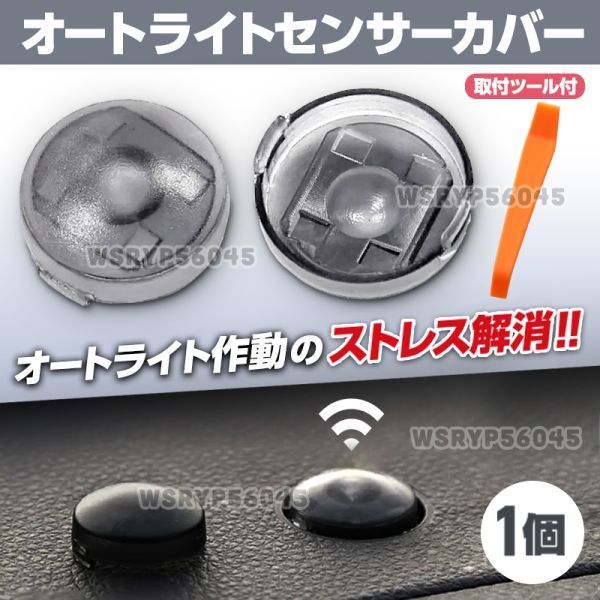 オートライト センサー カバーコンライト 18mm 車 自動調光 半透明 レンズ 交換 クリアブラック トヨタ ダイハツ アトレー ハイゼット E377_画像1