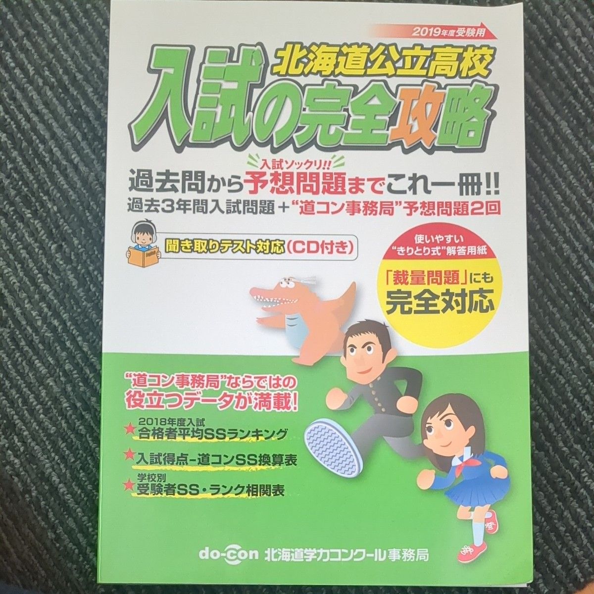 北海道公立高校入試の完全攻略 2019年度受験用―聞き取りテスト対応 (CD付き) 北海道学力コンクール事務局