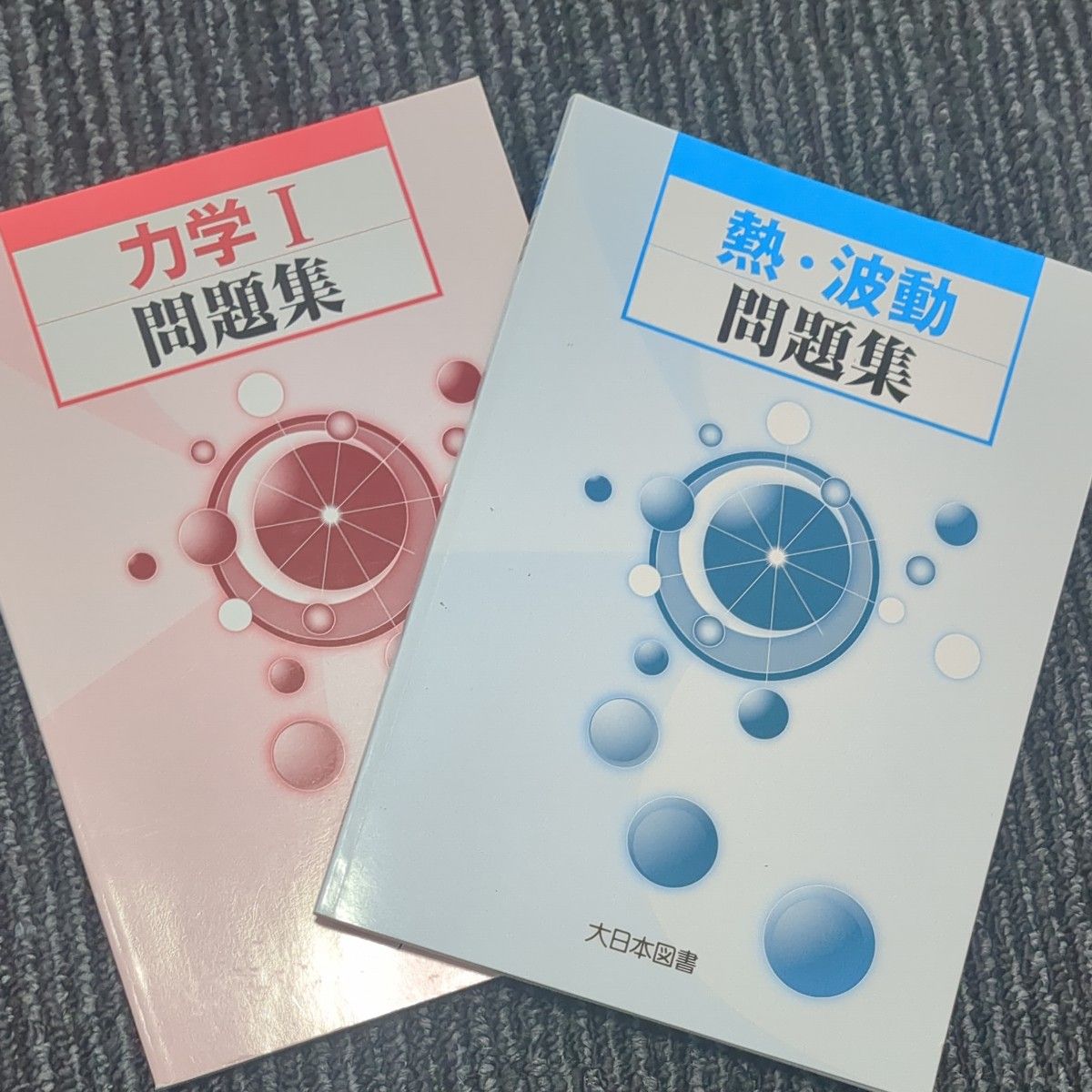 大日本図書 力学1問題集